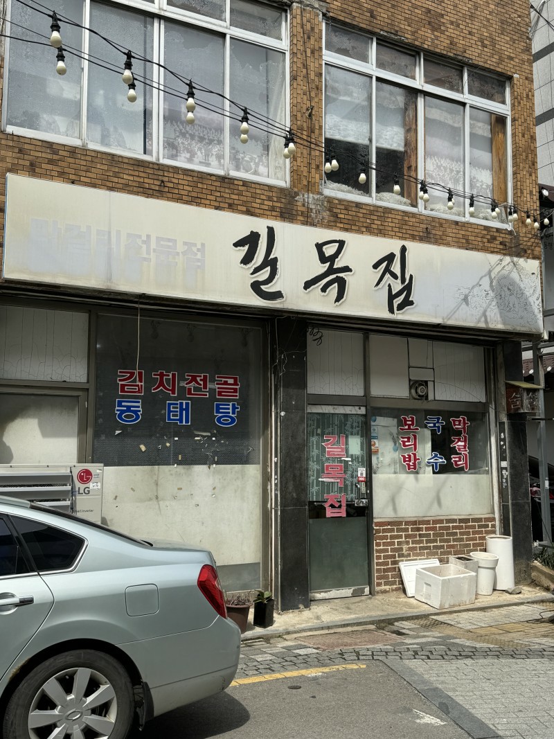 길목집 이미지