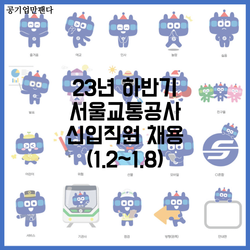 서울교통공사 신입채용