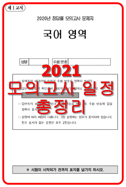  2021 모의고사 일정 총 정리 고1 고2 고3