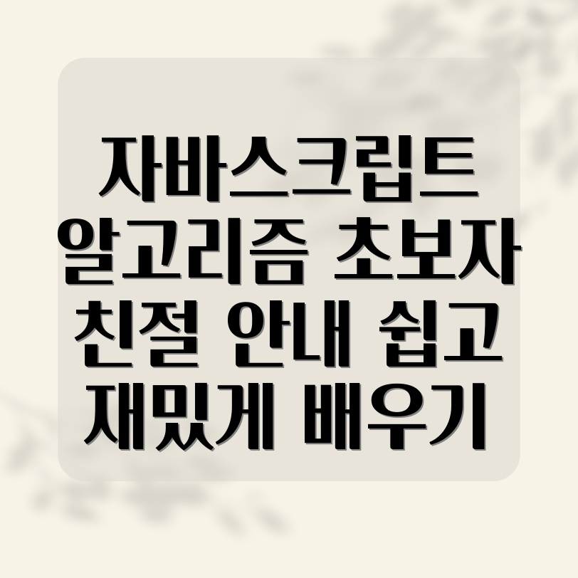 자바스크립트 알고리즘