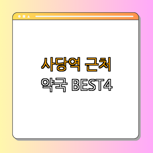 2호선 사당역 약국 BEST4 ｜ 24시 약국 ｜ 심야 약국 ｜ 토요일 약국 ｜ 일요일 약국 ｜ 공휴일 약국 ｜ 총정리