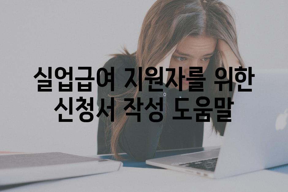 실업급여 지원자를 위한 신청서 작성 도움말