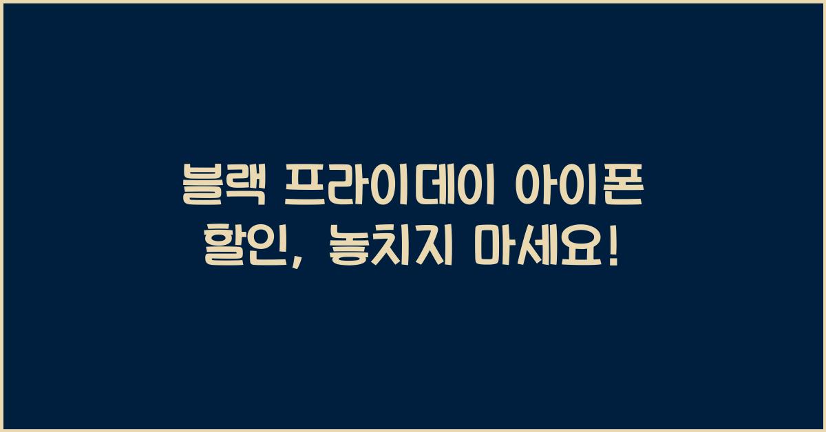 블랙 프라이데이 아이폰
