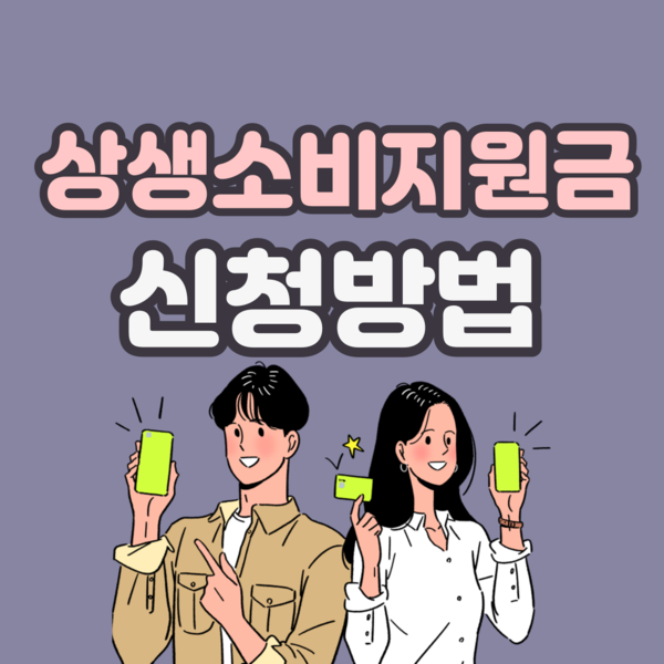  코로나 상생소비지원금 신청 가능 은행 알아보기 '카카오뱅크