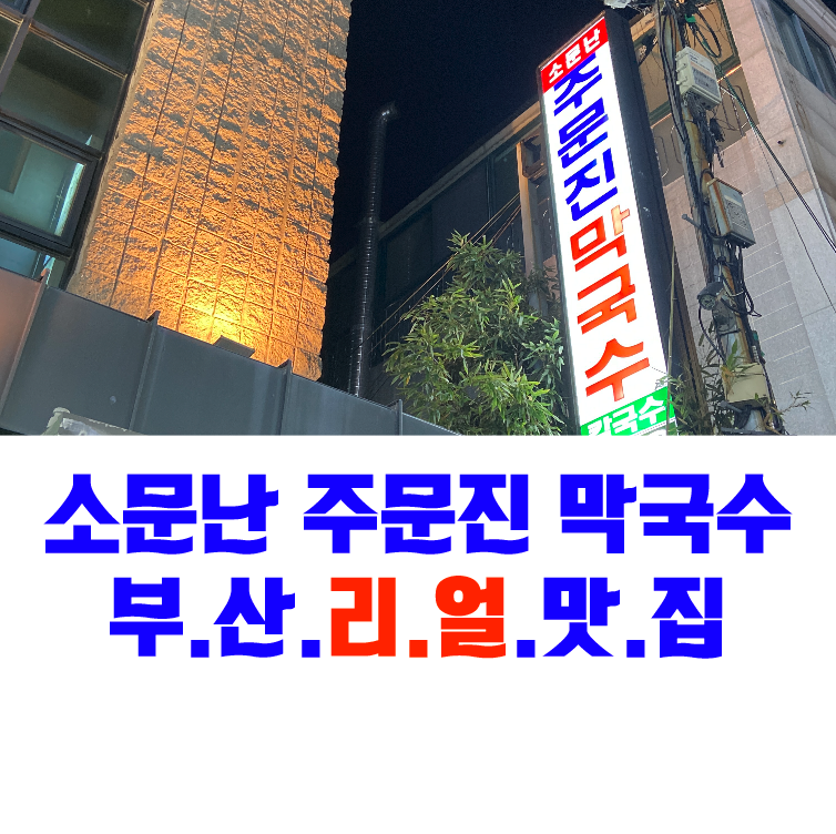  부산 사직동 소문난 주문진 막국수.. 이 집 식해 먹으러 갑니다 #수육 #막국수 #부산맛집