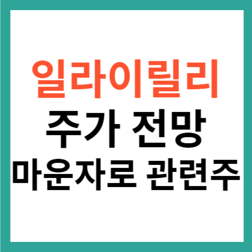 일라이릴리 주가 전망 마운자로 관련주