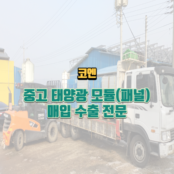  중고 태양광 패널(모듈) 매입 수출 전문 기업! 코엔입니다.