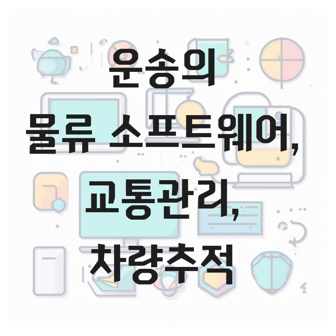 운송의 물류 소프트웨어, 교통관리, 차량추적