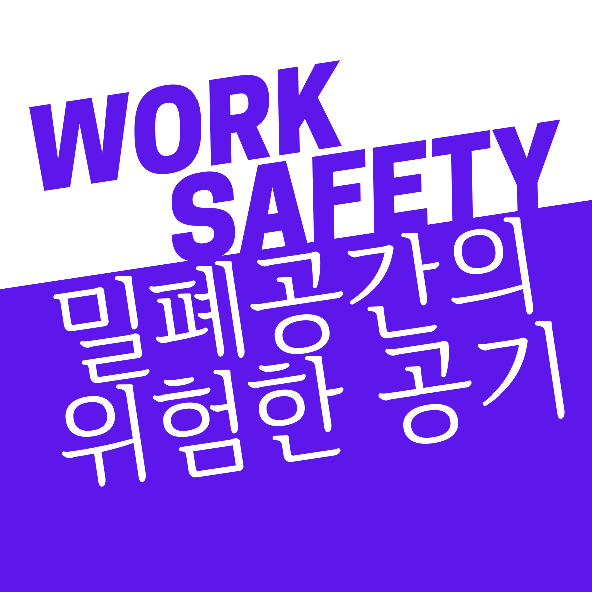  밀폐공간에 왜 위험한 공기가 있을까? | 안전보건공단