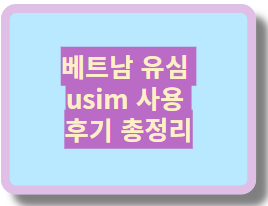 베트남 유심 usim 사용 후기 총정리