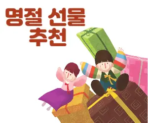 명절 선물 추천