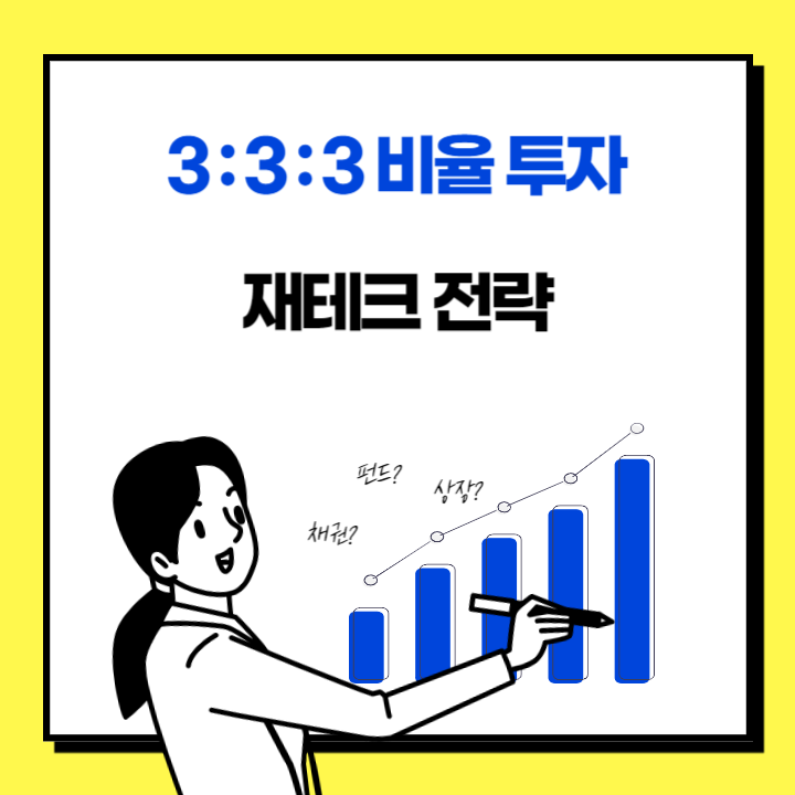 재테크 전략