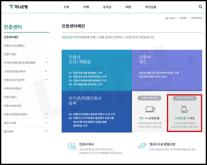 하나은행 공인인증서 스마트폰에서 PC로