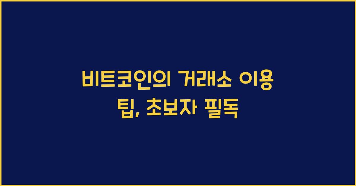 비트코인의 거래소 이용 팁