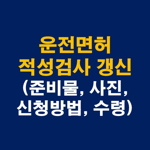 운전면허 적성검사 갱신 총정리(준비물&#44; 사진&#44; 온라인신청방법&#44; 수령)_썸네일