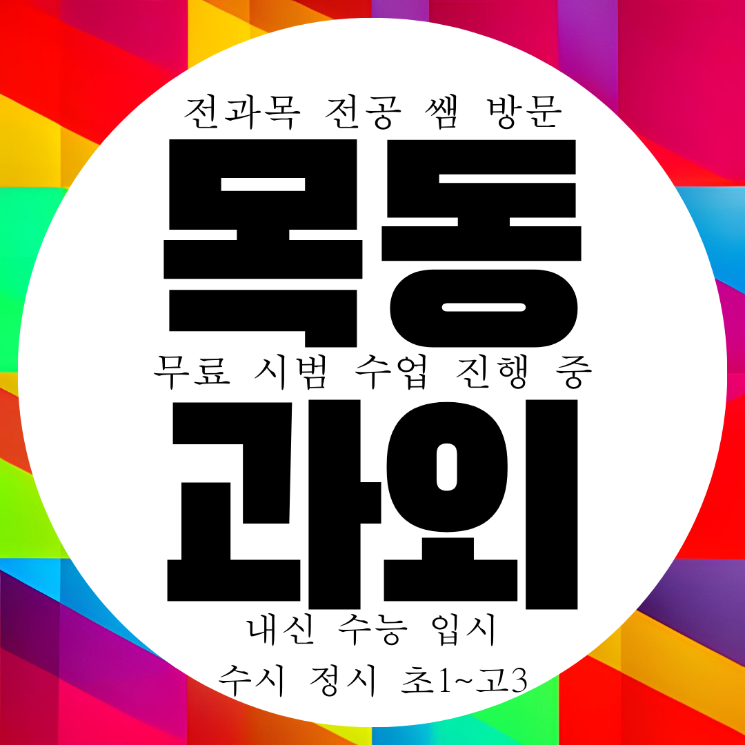  목동 영수과외 전과목 국영수 내신 전문 대비 1:1 관리 과외선생님
