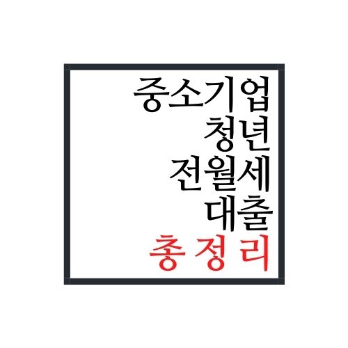  중소기업 청년 전세대출 정보 총 정리(안보면 손해)