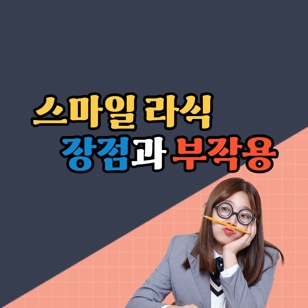  스마일 라식 부작용과 장점 알아보기!