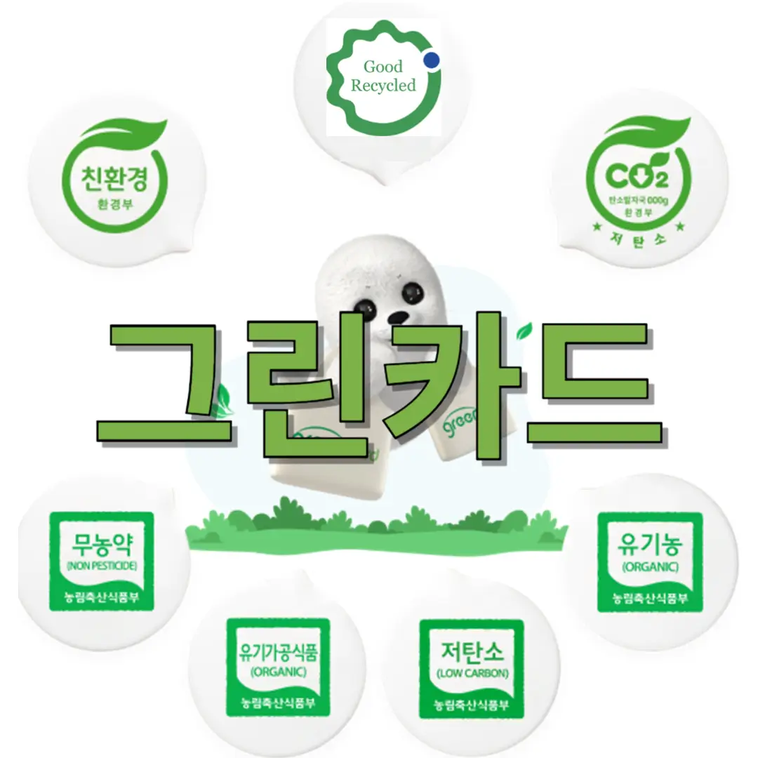 무료 ‘그린카드’로 최대15%까지 에코머니 포인트 현금 받기!