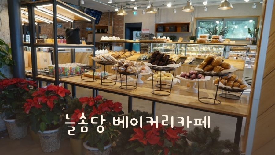  시흥카페 늘솜당 베이커리카페 아이와함께 분위기 좋아요.