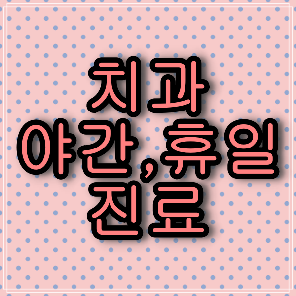  울산광역시 공휴일 진료치과, 일요일 진료하는 치과 의원과 진료시간.