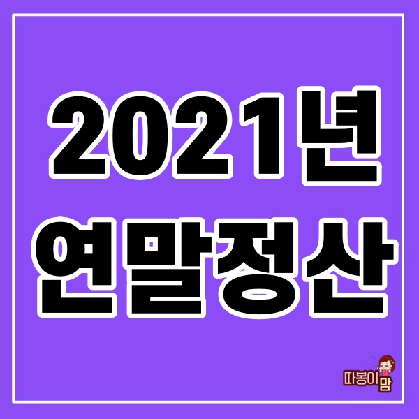  2021년 연말정산
