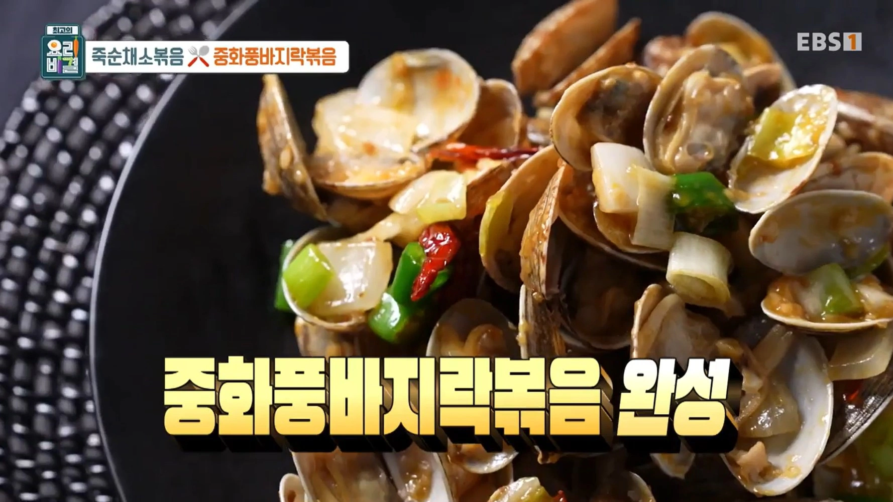 최고의 요리비결 천상현 셰프 - 죽순채소볶음 &amp; 중화풍바지락볶음 레시피