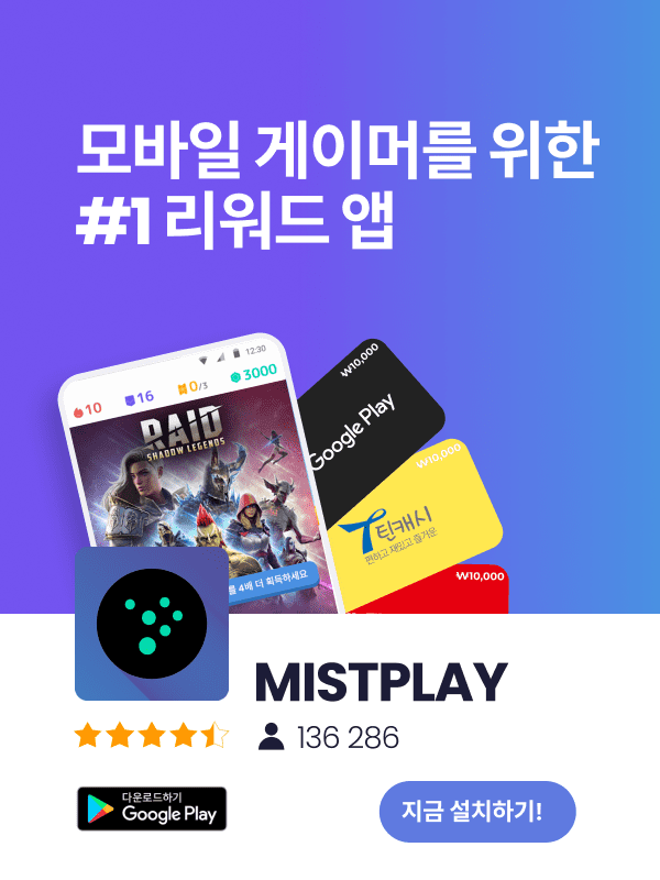  미스트플레이 게임하고  현금을 버는 게임