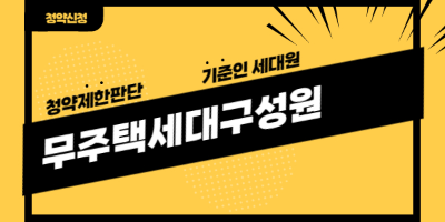 무주택세대구성원 구분