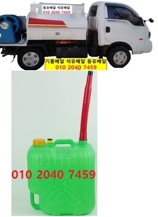  우리동네주유소 중동등유배달 010 2040 7459 중동등유배달 중동석유배달 중동기름배달 중동실내등유배달