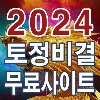 2024 토정비결 무료사이트 썸네일