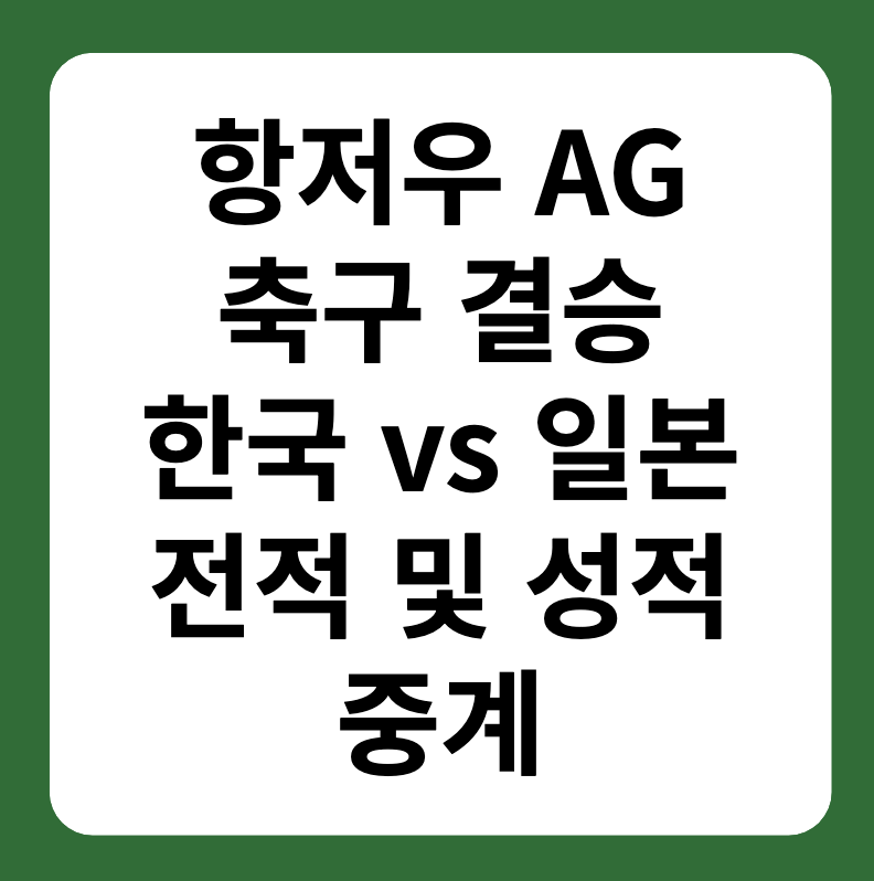 항저우 아시안게임 축구 결승 한국&amp;#44; 일본 중계