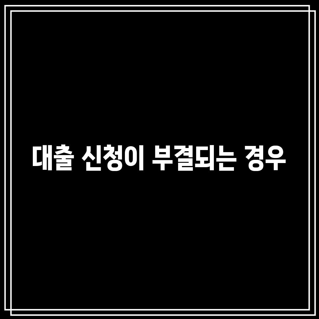 대출 신청이 부결되는 경우