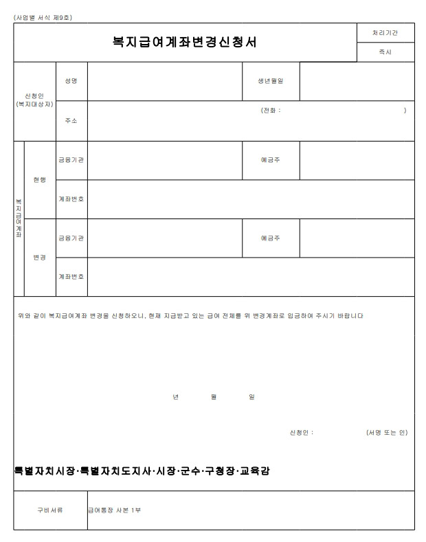 복지급여계좌변경신청서