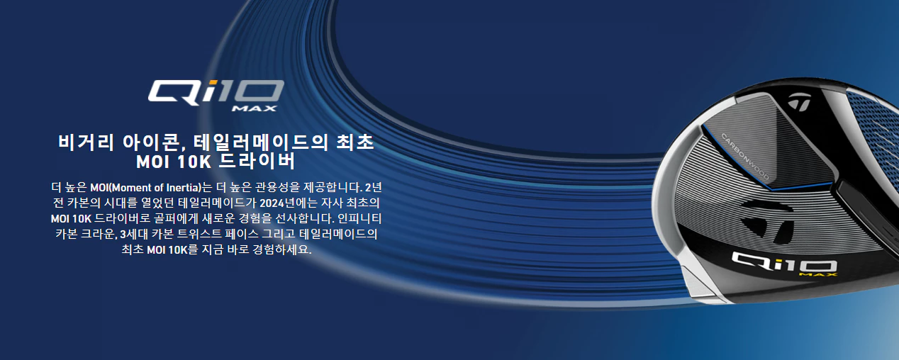 테일러메이드 Qi 10 맥스 드라이버