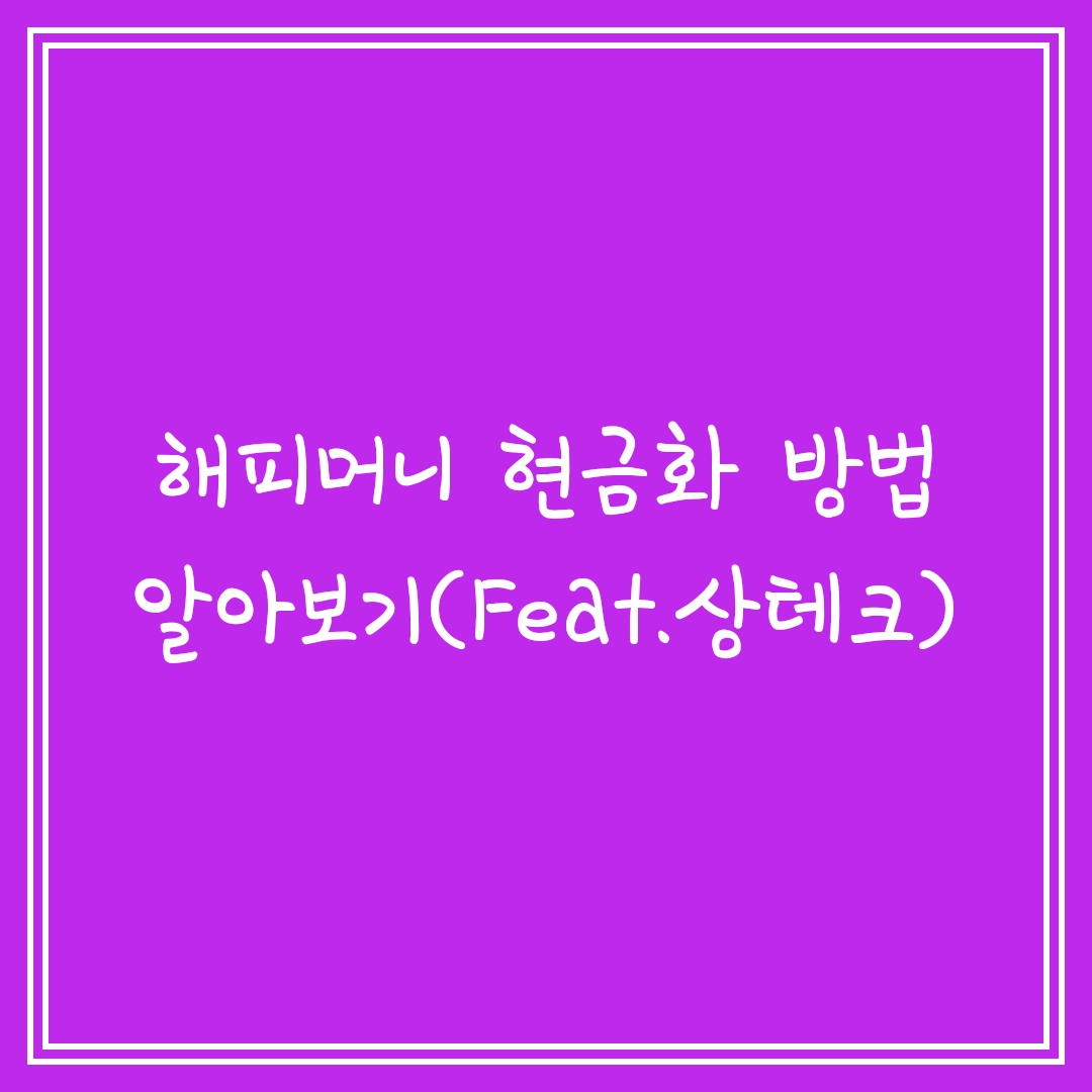  해피머니 현금화 방법 알아보기(Feat. 상테크)