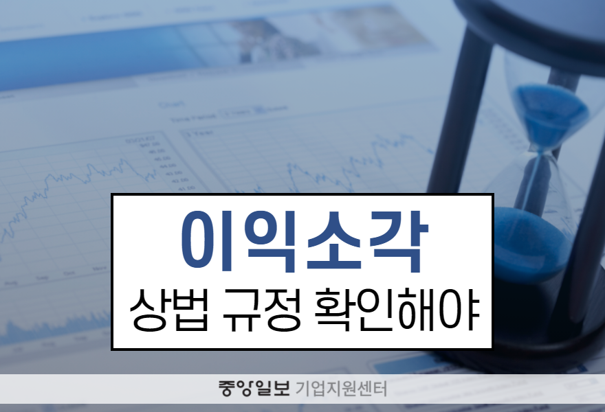 상법의 규정을 파악하는 이익소각 관련