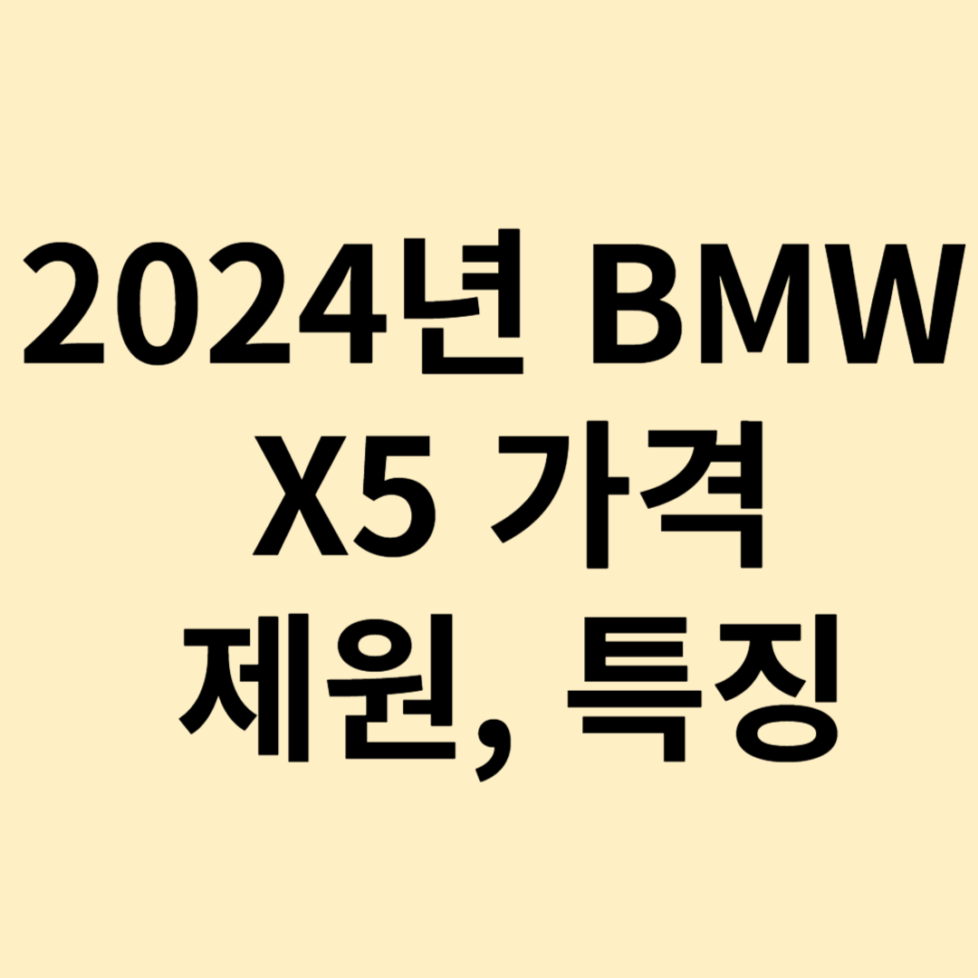 2024년 BMW X5 40i가격표