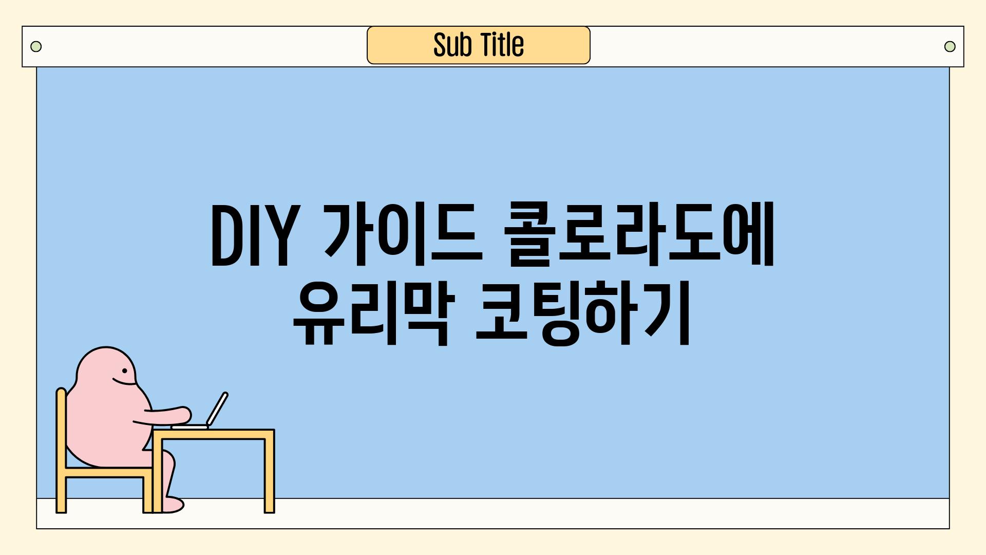 DIY 가이드| 콜로라도에 유리막 코팅하기