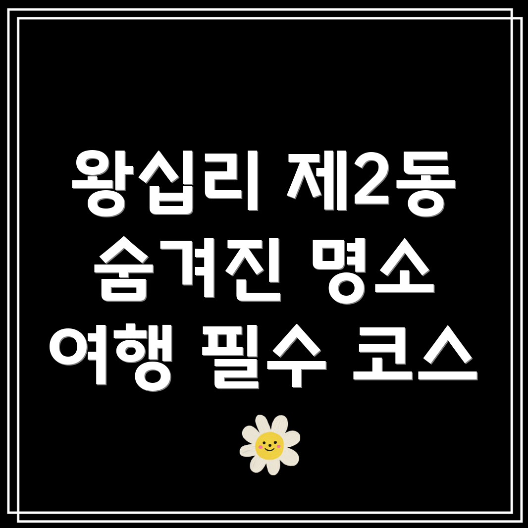 왕십리제2동