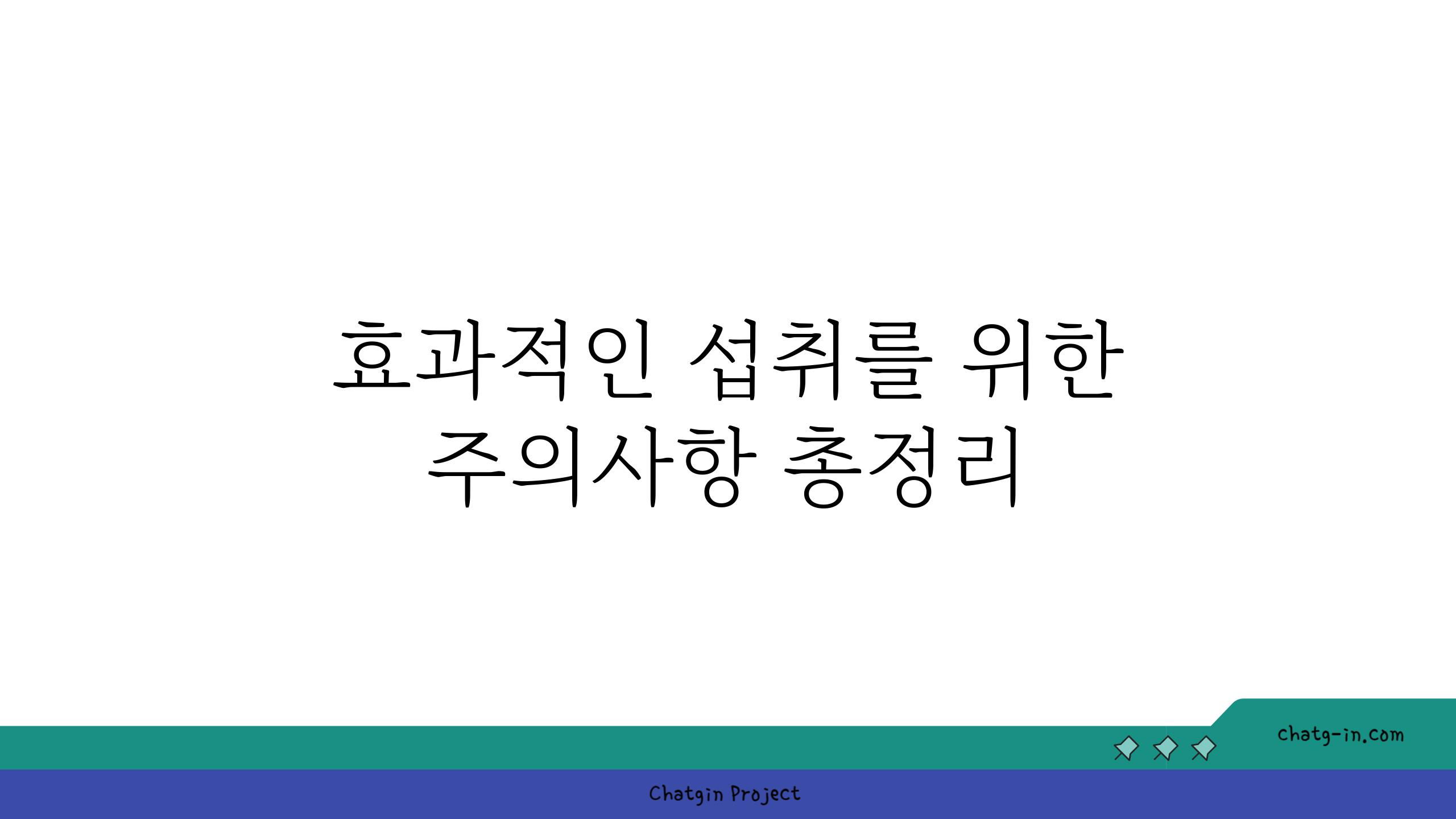 효과적인 섭취를 위한 주의사항 총정리