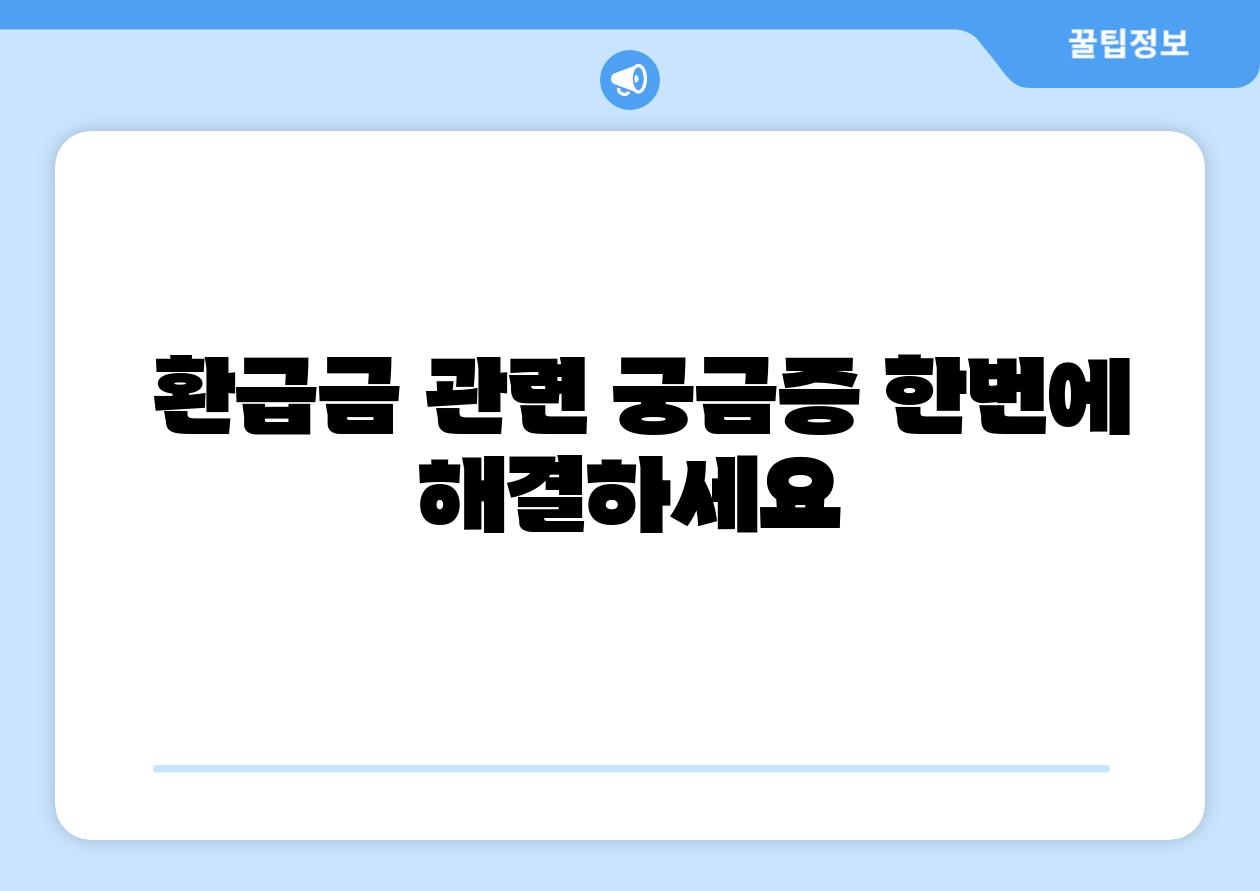 환급금 관련 궁금증 한번에 해결하세요