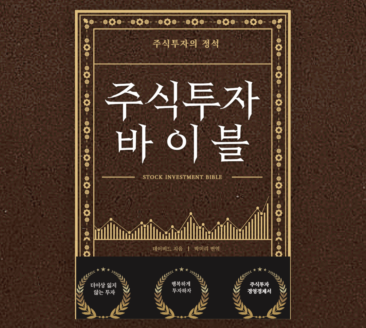  행복한 주식투자의 정석<돈, 일하게하라>