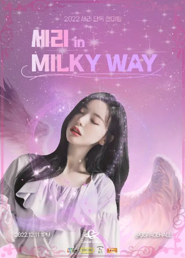 2022-세리-단독-팬미팅-세리-in-milky-way-인-밀키-웨이