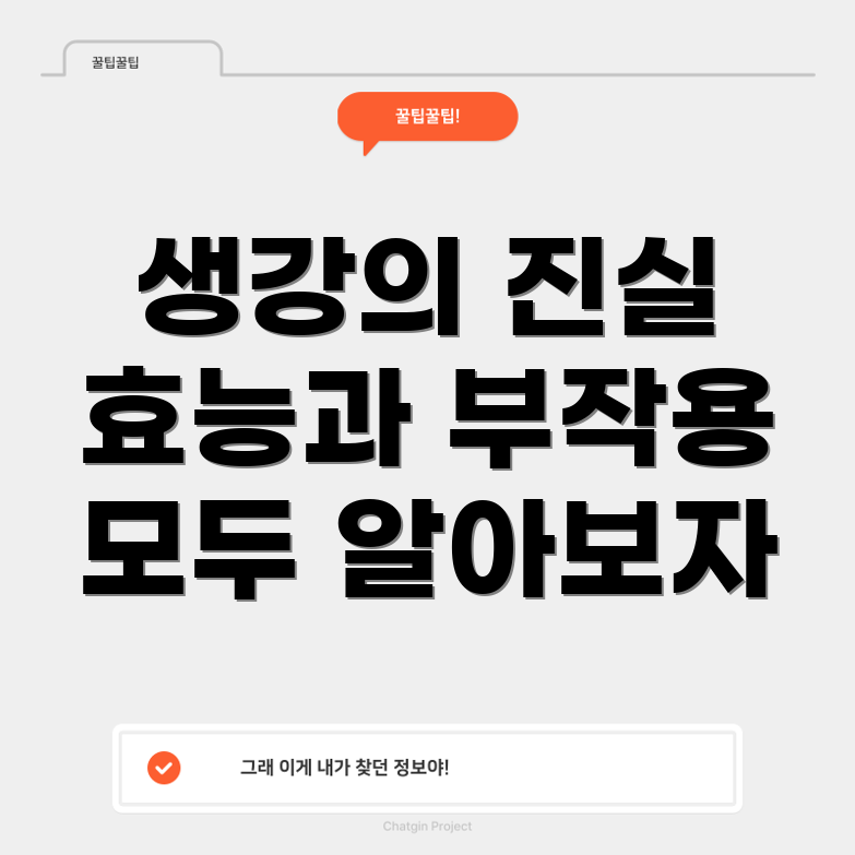 생강 효능