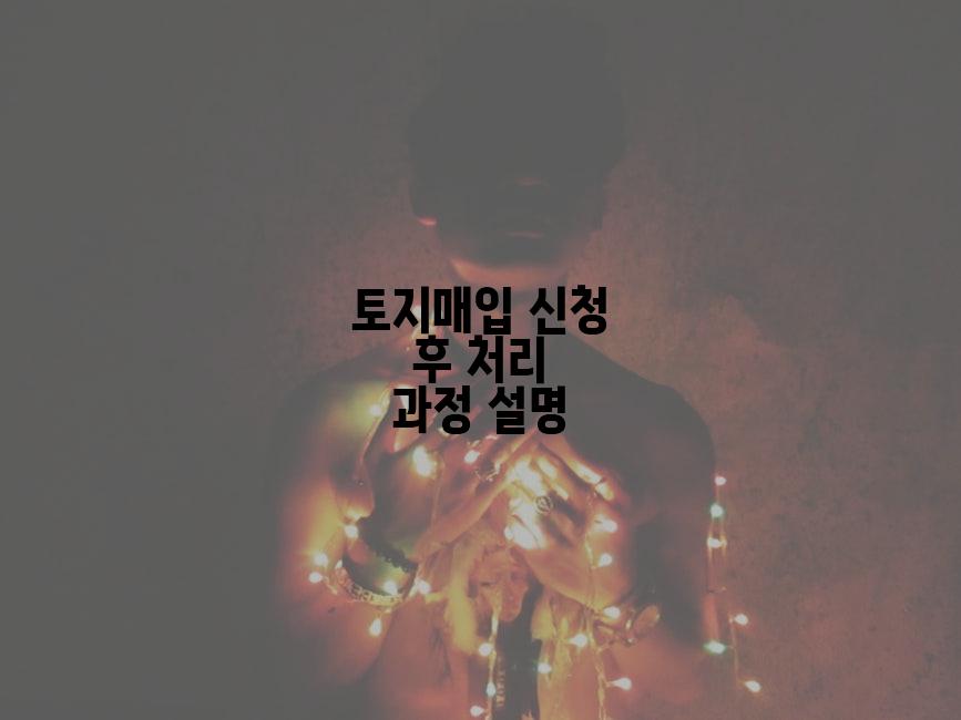 토지매입 신청 후 처리 과정 설명