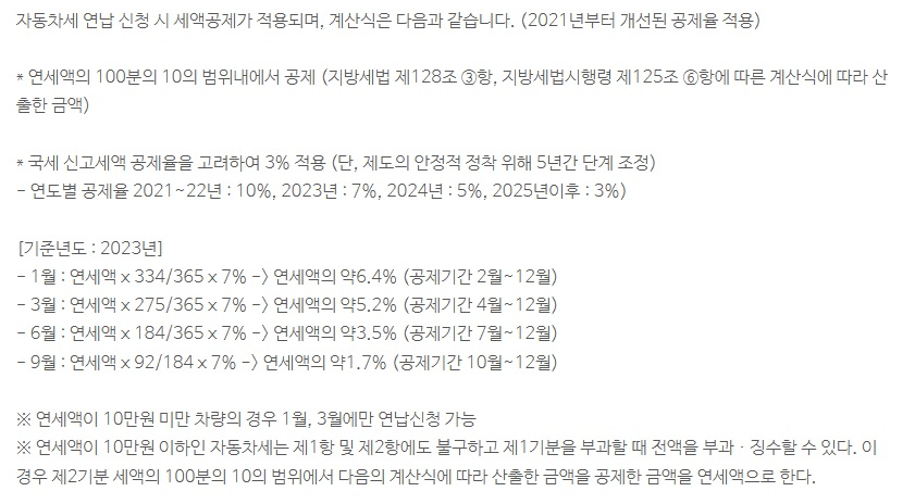 2023년 자동차세 연납 할인율