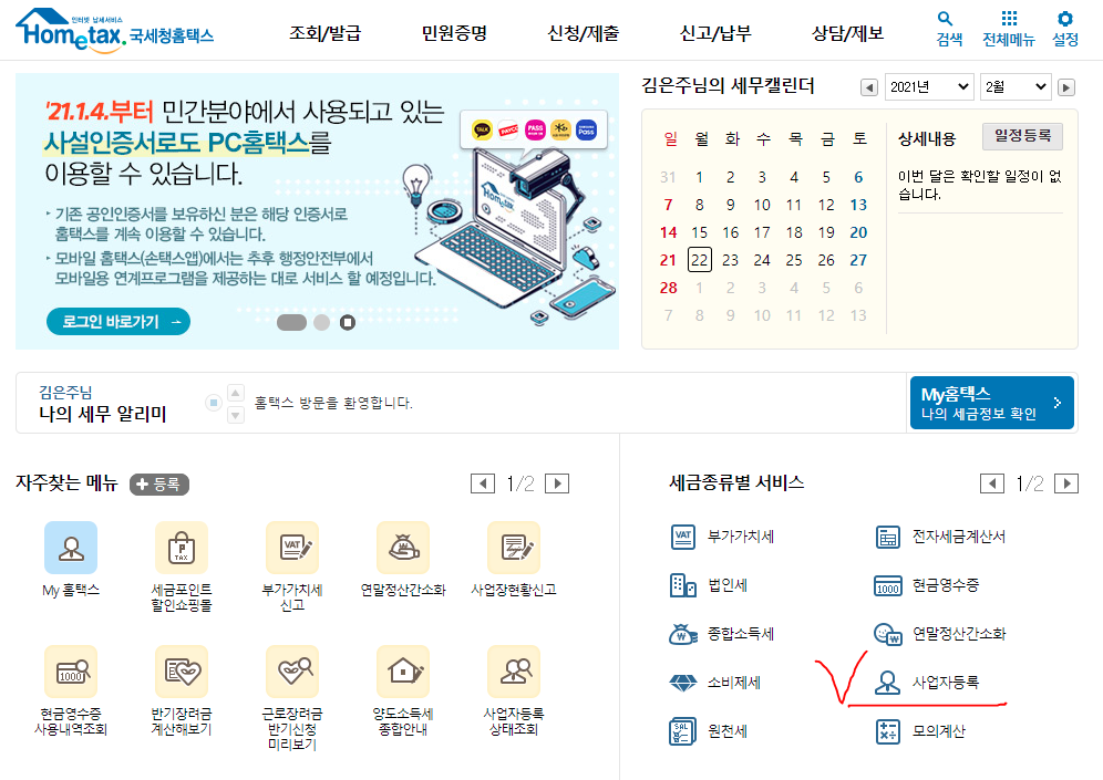  온라인으로 사업자등록증 업태 업종 추가하기