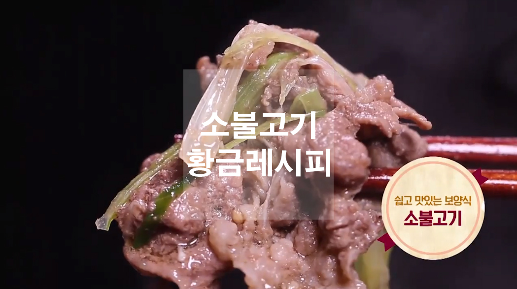  소불고기와 양념 황금레시피
