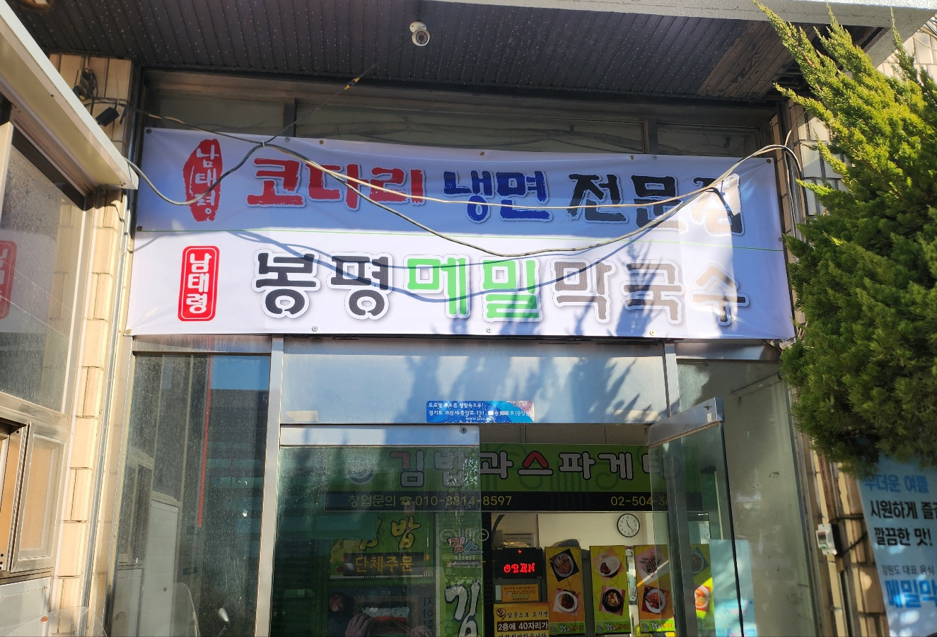 봉평막국수 5